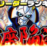 【賛否両論】まさかの大量リストラ⁈最新版最強リーダーランキグンが色々荒れててヤバすぎる【パズドラ】