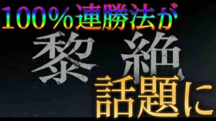 システムの隙を付き黎絶連勝を100%継続させる方法が判明してモンスト界隈騒然