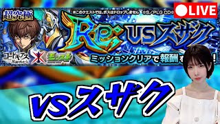 【モンスト】《超究極》vsスザクをクリアしたい！【yuki】