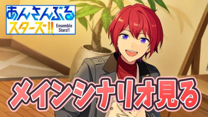 メインシナリオ見たい！　プロセカ民が遊ぶあんスタ！ 【あんさんぶるスターズ】#12