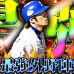 これがプロスピ史上最強外野陣だッ！！！【プロスピA】【リアルタイム対戦】