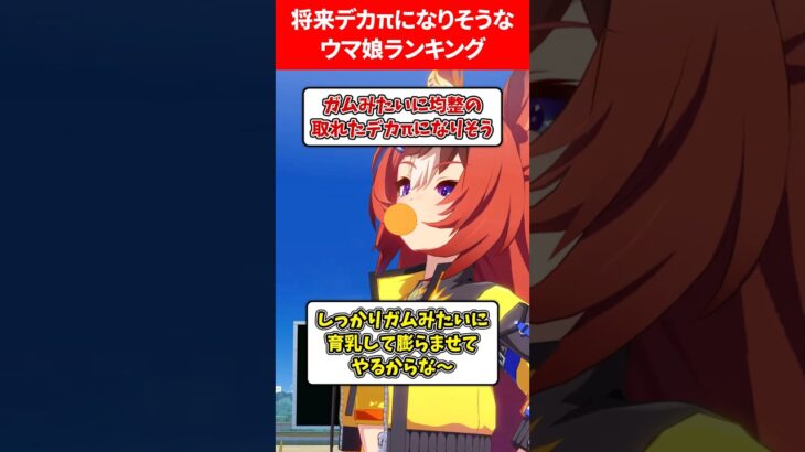 将来デカ牌になるウマ娘 #ウマ娘プリティーダービー