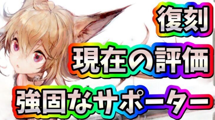 メメントモリ　実況　「シフォン復刻、現在の評価、強固な耐久力で味方をサポートするケモ耳キャラ」