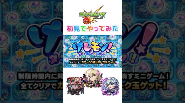 【モンスト】けしモン！タイムアタック！に挑戦してみた!!#shorts