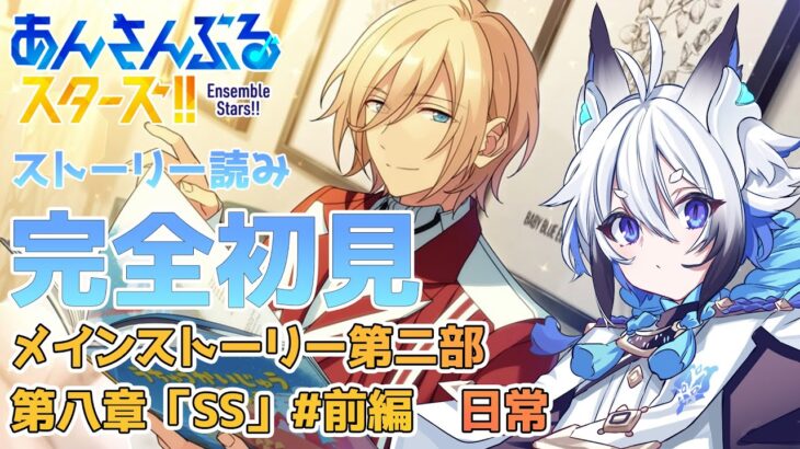 【 #あんスタ 】メインストーリー「SS」 #前編       スト読み【天狼】