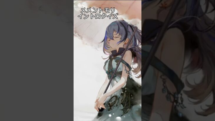メメントモリ　イントロクイズ 　#メメモリイントロクイズ