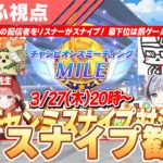 【ウマ娘】マイルチャンミラウンド2開幕！ドチカルスナイプ対決企画決行！しゃふ視点【チャンピオンズミーティングMILE／阪神1600】