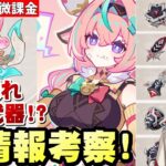【原神】会心ダメ盛りモリ新武器、特殊すぎる聖遺物…新情報を考察！【リリース～1万円微課金プレイ】