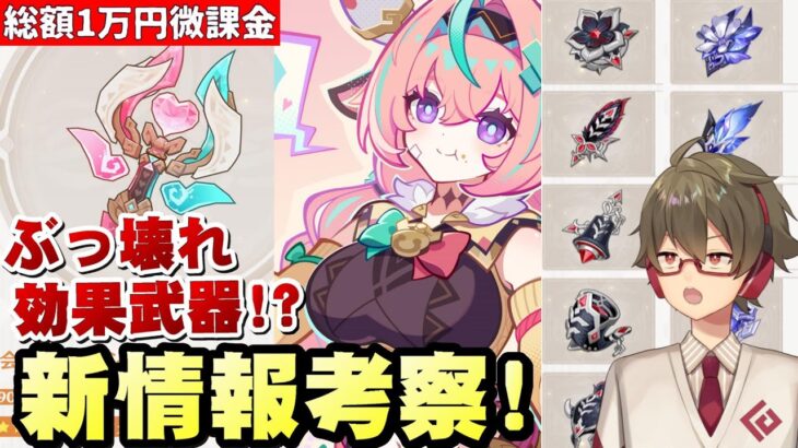 【原神】会心ダメ盛りモリ新武器、特殊すぎる聖遺物…新情報を考察！【リリース～1万円微課金プレイ】