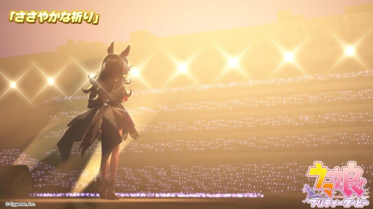 ゲーム【ウマ娘 プリティーダービー】ライブ動画「ささやかな祈り」ゲームサイズVer.