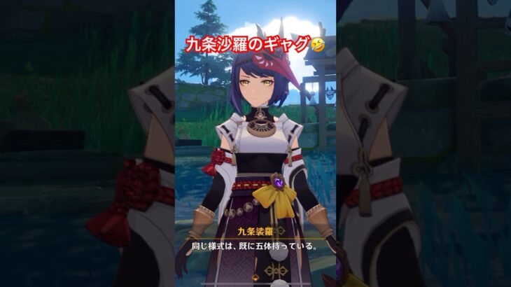 【原神】ギャグを言う九条沙羅🤣【#原神】【#genshinimpact】【#げんしん】【#九条裟羅】