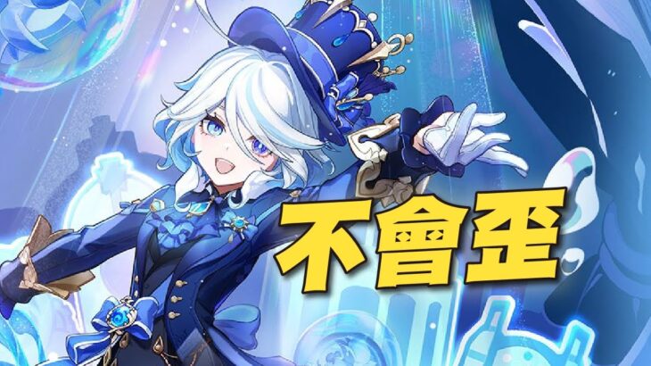 水影片的神抽楓丹的水神，不可能歪😎