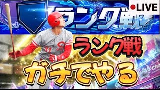 ランク戦本気でやってみる【プロスピA】【スピチャン】