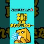 今日の更新は正直…#プロスピa