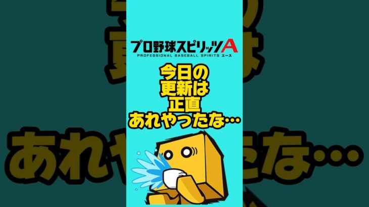 今日の更新は正直…#プロスピa