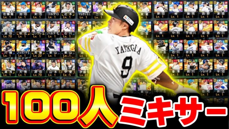 【プロスピA】2024シーズンの選手は2024に置いていく！ 100人ミキサーにぶち込んだ結果www 2025年ミキサースカウトガチャ【プロ野球スピリッツA】