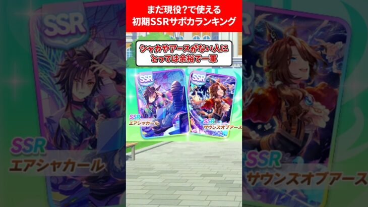 まだ現役で使える初期SSRサポカランキング #ウマ娘プリティーダービー