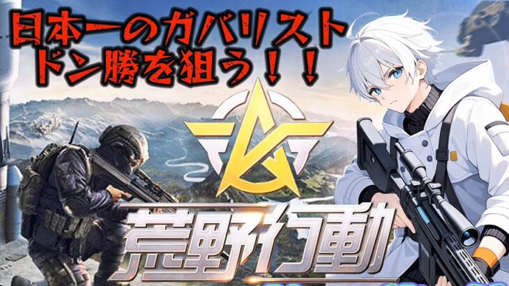 PS版で【荒野行動】ガバリスト降臨