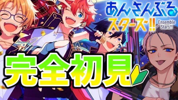 🔴完全初見🔰【あんスタ】たまにはゆるっとやりますかぁ　あんさんぶるスターズMusic#11 【不知火葵/アングラ系Vtuber】