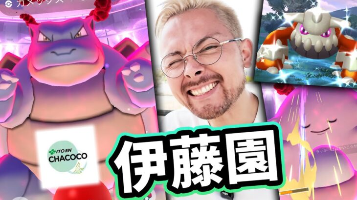 伊藤園様！スポンサー様！！ダイマックスカメックスの色違いチャンスに感謝！！！【ポケモンＧＯ】
