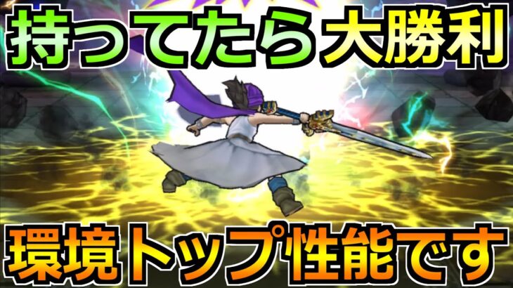 【ドラクエウォーク】持ってたら大勝利のトップ性能！5.5周年前の環境はこれです！