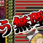 【モンスト】あの時は知らなかったんだ、そこが地獄だって・・【ゆっくり実況】魔理沙ちゃんのサブ垢編 第2章part22