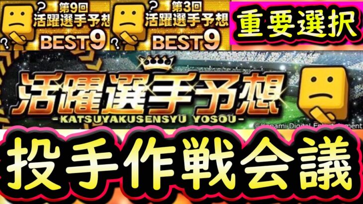 【プロスピA】開幕戦活躍選手予想２０２５！投手作戦会議②