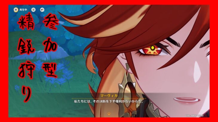 【原神】【参加型精鋭狩り】【質問OK！】