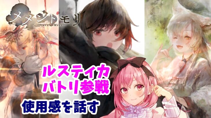【メメントモリ】ルスティカをバトリ採用した感想！