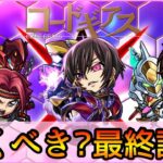 【コードギアスコラボ】結局誰を引くべき? スルーもあり? パックは買うべき? ガチ勢視点でガチャ徹底解説【モンスト】