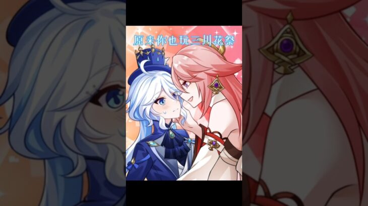 【原神动画】呦~这不是枫丹大明星芙宁娜嘛 #原神纳塔 #三川花祭 #原神玩家还是太全面了 #芙宁娜 #八重神子