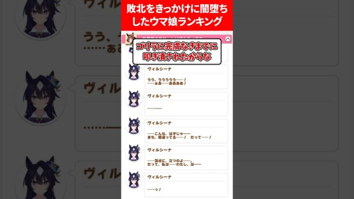 闇堕ちしたウマ娘ランキング #ウマ娘プリティーダービー