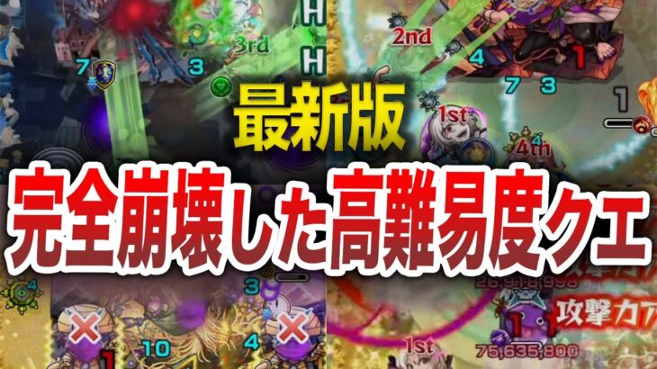 【ぶっ壊れ】完全に崩壊した高難易度クエスト【モンスト】【ゆっくり】