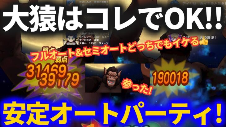 【ドラクエウォーク】大猿安定フルオートパーティ！！セミオートにすれば表彰台も可能！！【ギガモンスター】【5.5周年】【ドラゴンボール】