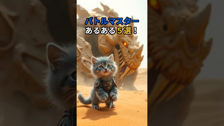 【ドラクエウォーク】主夫勇者のバトルマスターあるある５選！ #Shorts #猫 #ドラクエウォーク #あるある