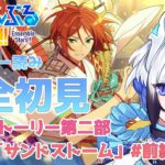 【 #あんスタ  】メインストーリー「サンドストーム」 #前編    スト読み【天狼】