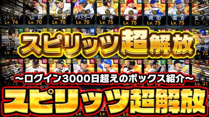 プロスピ歴9年目に突入した実況者のBOX紹介！この中の誰かをスピリッツ超解放で復活させます！【プロスピA】【プロ野球スピリッツA】