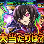 【モンストニュース解説(3/13)】ついに『コードギアス』コラボ開催！新キャラ『ルルーシュ・カレン・スザク』この中で大当たりは誰？引くべき？スターターP『C.C.』が新黎絶デティアカル適正の可能性も！