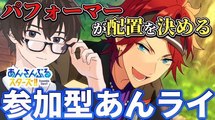 【あんスタ/参加型】最高のMVを撮れ！パフォーマーが配置を決めるあんライ【あんさんぶるスターズ！！Music】#あんスタ  #視聴者参加型  #vtuber