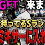 用意したSランクまさかの100体以上！！もうすぐグランドオープンなので今しかGET出来ない選手の為にミキサーする【プロスピA】# 1573