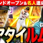【プロスピA】祝グランドオープン情報&名人達成記念SP!リアタイガチルームマッチ対戦!【プロ野球スピリッツA】