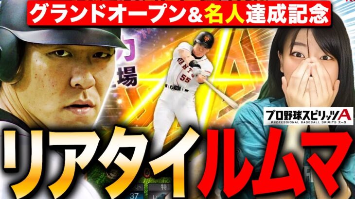 【プロスピA】祝グランドオープン情報&名人達成記念SP!リアタイガチルームマッチ対戦!【プロ野球スピリッツA】