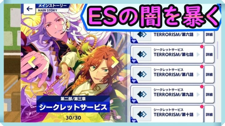 初見あんスタ！ESの黒幕を暴く為に四国の廃寺に行く【2部シークレットサービス実況プレイ2】
