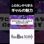 【原神】シロネンから学ぶギャルの魅力 #原神 #genshinimpact  #shorts
