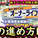 【プロスピA】稼げ！調子くんのオーナーライフ攻略！ついにグランドオープン！無料１０連も【プロ野球スピリッツA】