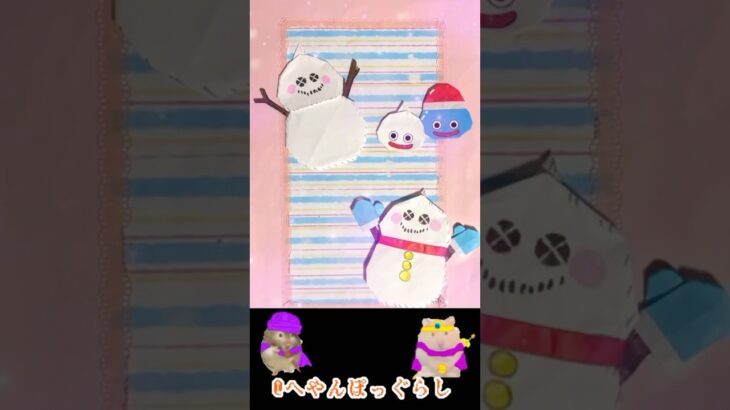 【スライム折り紙＆豆知識38】スライム雪だるま✨#shorts #ドラゴンクエスト  #ドラクエウォーク  #ドラクエ折り紙 #ドラクエ解説 #へやんぽっぐらし #