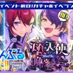 【#あんスタ！！Music/堕天使の晩餐会】シャッフルイベント初日！目標忍くん完凸！ちょっとだけガチャしてからイベラン！【Vtuber】