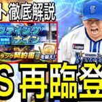 【プロスピA#2084】メジャー開幕日にWS再臨登場！！このガチャ引くべき！？スカウティングナイン徹底解説！！【プロスピa】