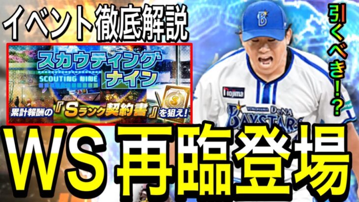 【プロスピA#2084】メジャー開幕日にWS再臨登場！！このガチャ引くべき！？スカウティングナイン徹底解説！！【プロスピa】