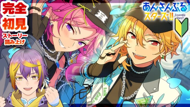 【#あんスタ】完全初見🔰感謝を束ねてtalk to me【暘晴あゆむ / #新人Vtuber 】#あんさんぶるスターズMusic